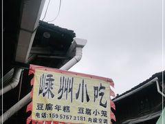 -嵊州特色小吃(萧山街店)