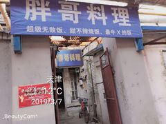 门面-胖哥料理(兴义里店)