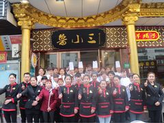 -鲁小三·大骨自助(金山总店)