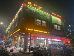 -味可道美食坊(福基路店)