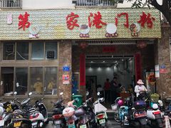 门面-港门粉第一家