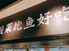 -太二酸菜鱼(深圳布吉万象汇店)