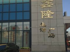 -鑫隆生活广场(阳光好东东店)