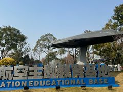 -成飞公园
