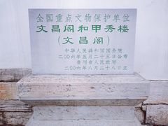 -文昌阁