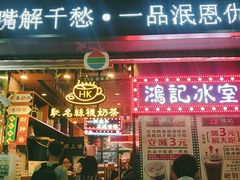 -香港鸿记冰室