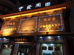 门面-宝发园名菜馆