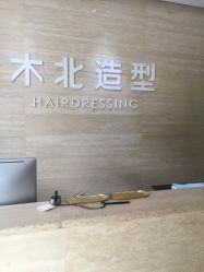 -木北造型