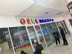 -米高蓝斯克国际轮滑中心(中铁建店)