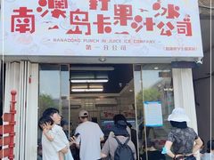 门面-南澳岛打卡果汁冰公司