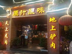 门面-原汁原味驴庄(长岭村店)