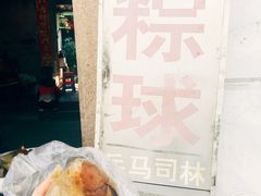 -司徒世家·兵马司林粽球(牌坊街店)