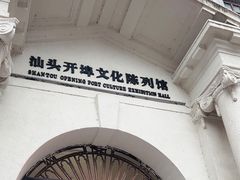 -汕头开埠文化陈列馆