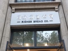 -富贵面包公司(运河店)