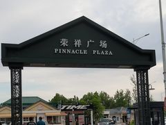 -荣祥广场