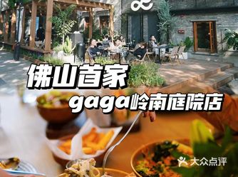 佛山首家#gaga岭南庭院主题店