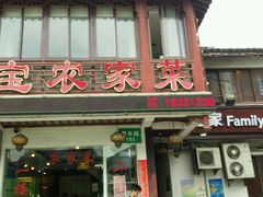 门面-七宝农家菜(七宝老街店)