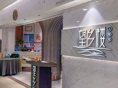 -望乡楼上海菜(日月光店)