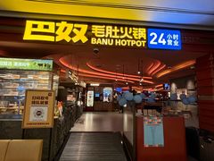 -芸山季·云南野生菌火锅(人民广场来福士店)