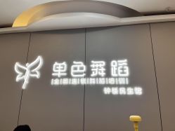 -单色舞蹈