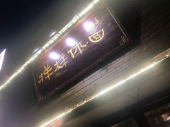 门面-样样体面(宝安支路店)