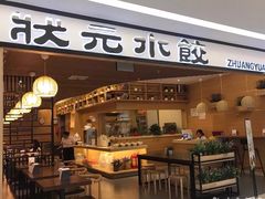 门面-状元水饺(成都SM广场店)