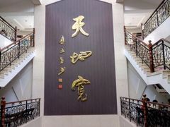 大堂-徂徕山森林康养度假谷温泉