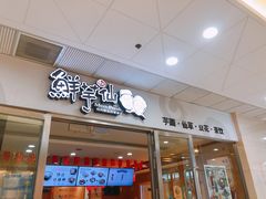 -鲜芋仙(宝地广场店)