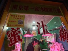 -蜜汁藕(三七八巷店)