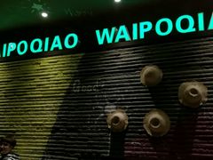-涌上外婆桥(慈溪店)