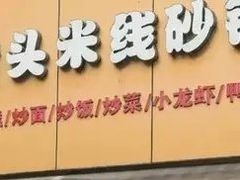-凡老头米线砂锅(古荡新村西粮站)