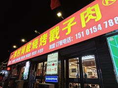 -老三李村河底戳子肉(总店)