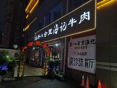 门面-八合里潮汕鲜牛肉火锅(吉大店)