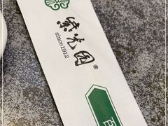 -紫光园(创始店)