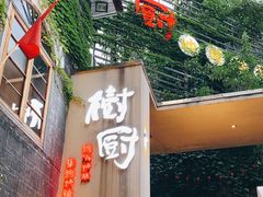 -树厨贵州菜(大十字店)