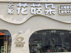 -花菇朵 ll 野生菌火锅·精品云南菜(后沙峪店)