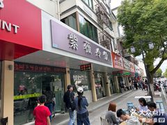 -紫薇冷饮(海宁盐官宣德路店)