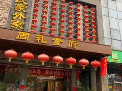 -令氏家外家周礼食府(桥南店)