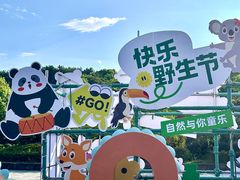 -宁波野生动物园