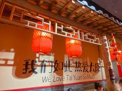 -山四砂锅(太原钟楼街店)