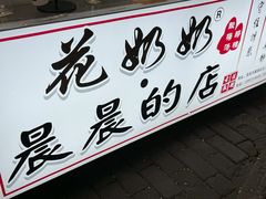 -花奶奶酸梅汤·晨晨的店(大皮院西口店)
