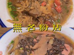 -无名粉店(五一广场店)