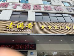 -素满香·素食自助餐(苏州·临顿路店)
