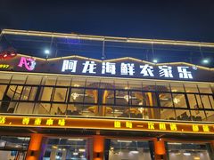 -阿龙海鲜农家乐·三亚老字号(海棠湾店)