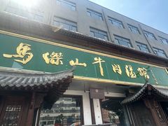 -清真马杰山牛肉汤馆