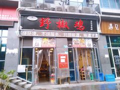 门面-天治宣·野椒鸡(龙头寺总店)