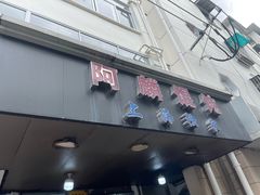 -阿麟馄饨(延长路店)