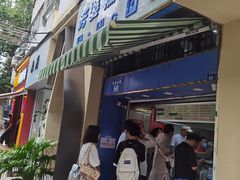 -芳婆糕团店(王府大街店)