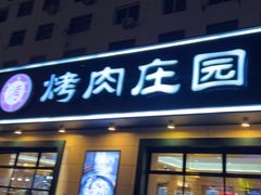 -韩香福烤肉庄园(华夏路店)