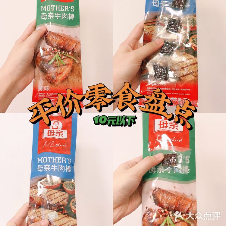 10元以下平价零食真香⑥母亲牌牛肉棒